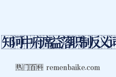 知河中府席益落职制反义词是什么意思的图片